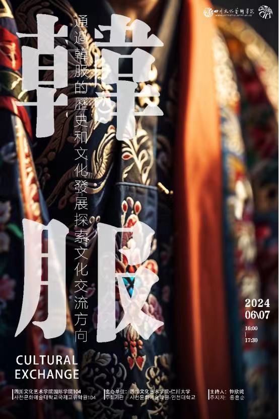 韩国仁川大学访问四川文化艺术学院，共探韩服历史与文化交流新篇章