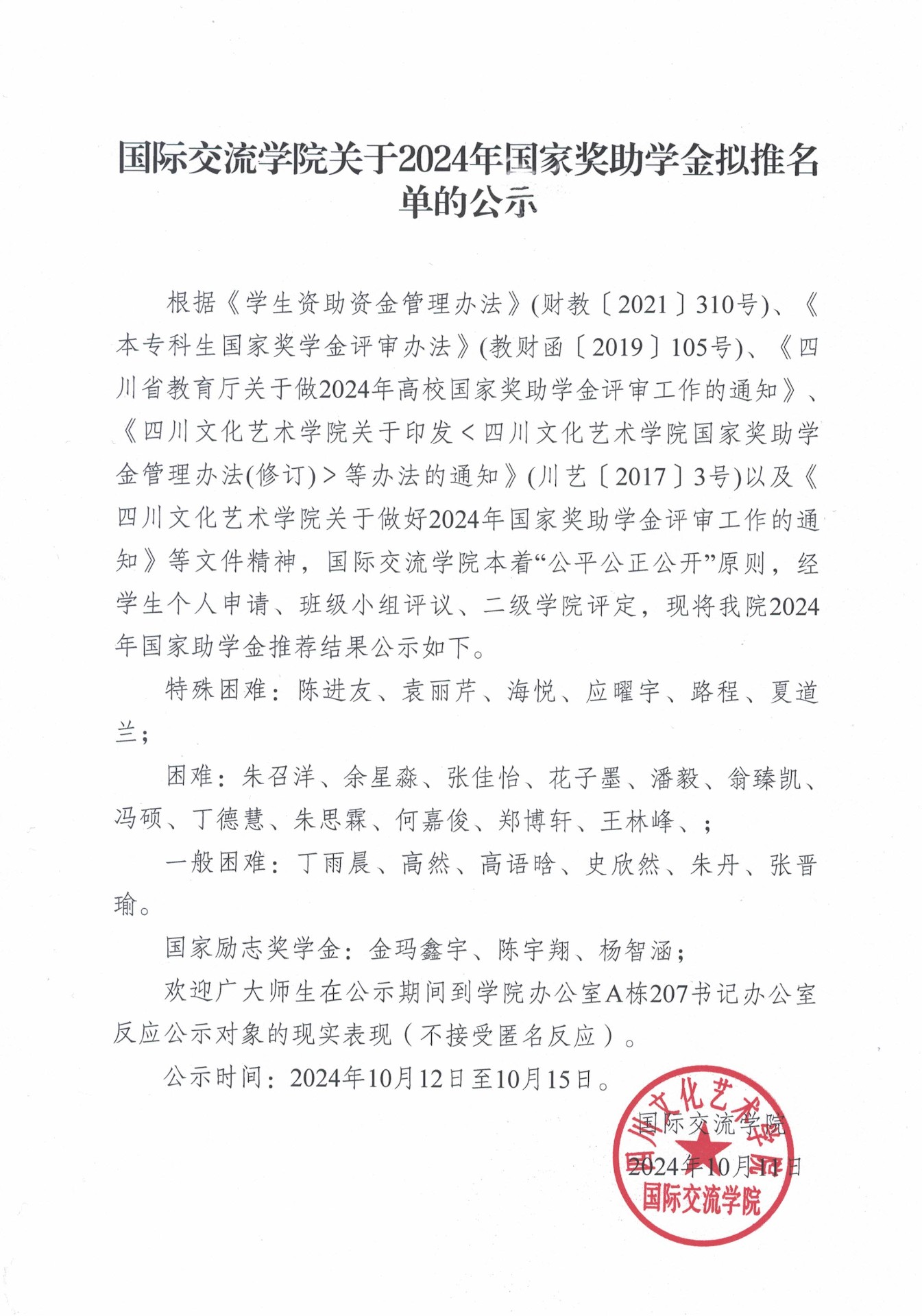 国际交流学院关于2024年国家助学金拟推名单的公示