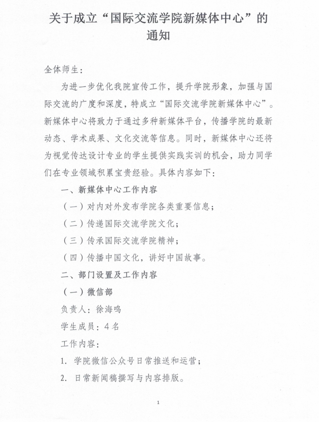 关于成立“国际交流学院新媒体中心”的通知