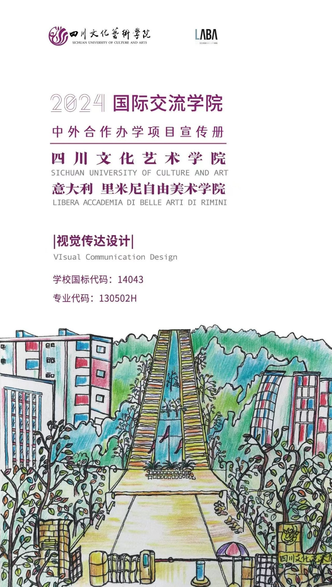 2024国际交流学院中外合作办学专业介绍