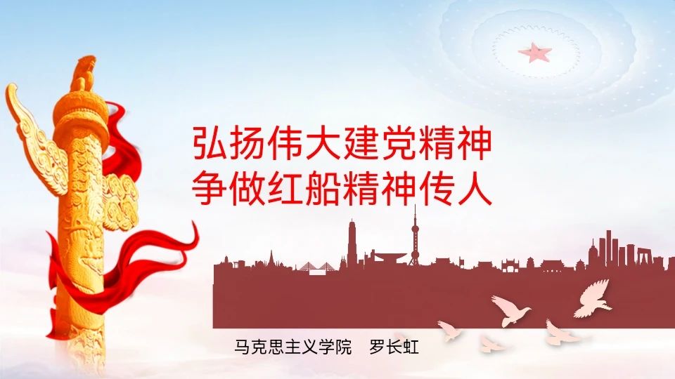 “传承红色基因、学思践悟中国共产党人精神谱系”系列活动：党的创建和红船精神讲座