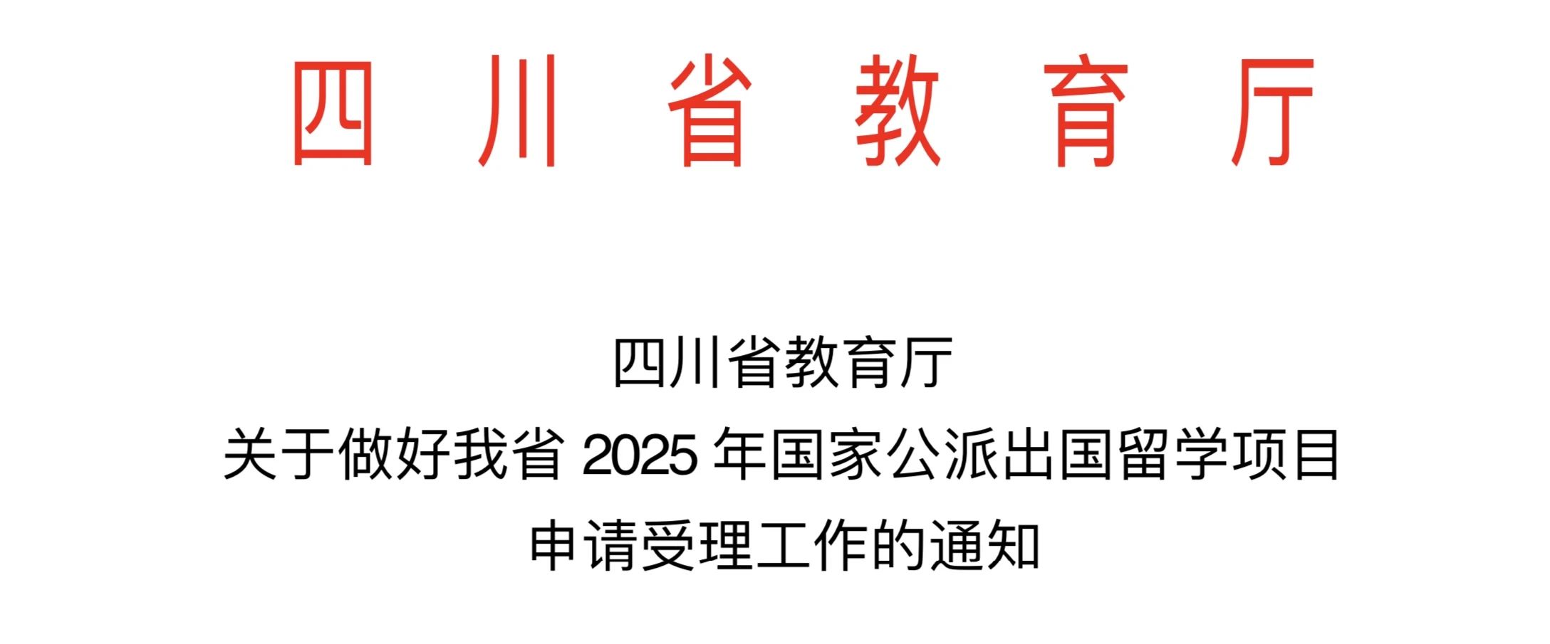 关于做好我省2025年国家公派出国留学项目申报工作的通知