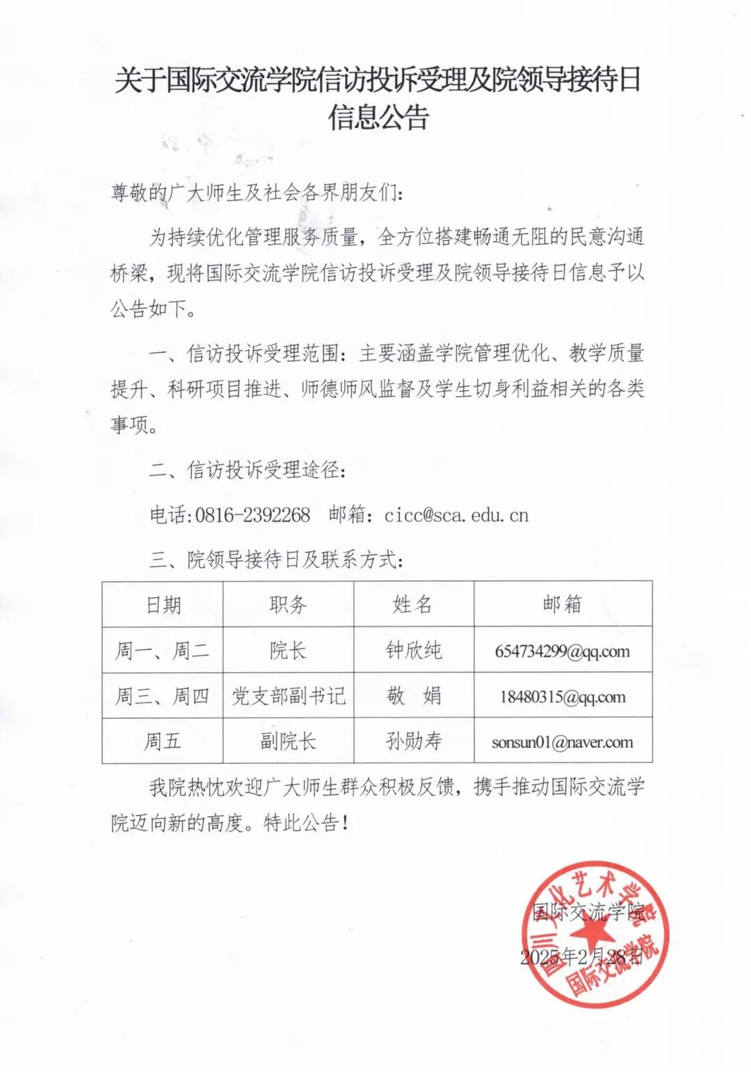 关于国际交流学院信访投诉受理及院领导接待日信息公告