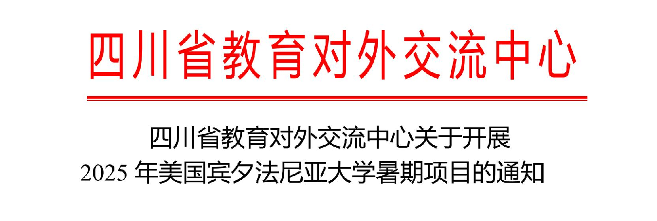 关于开展2025年美国宾夕法尼亚大学暑期项目的通知
