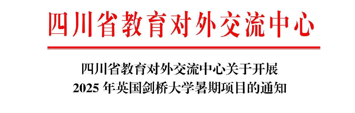 关于开展2025年英国剑桥大学暑期项目的通知