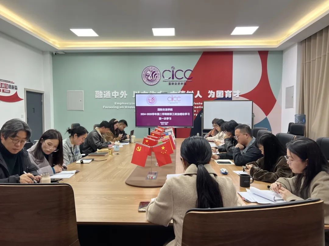 国际交流学院教职工政治理论学习2024- 2025学年第二学期第一次学习会议