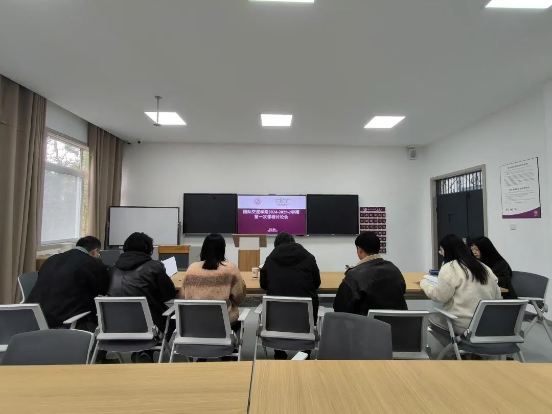 国际交流学院开展2024-2025-2学期第一次课程讨论会
