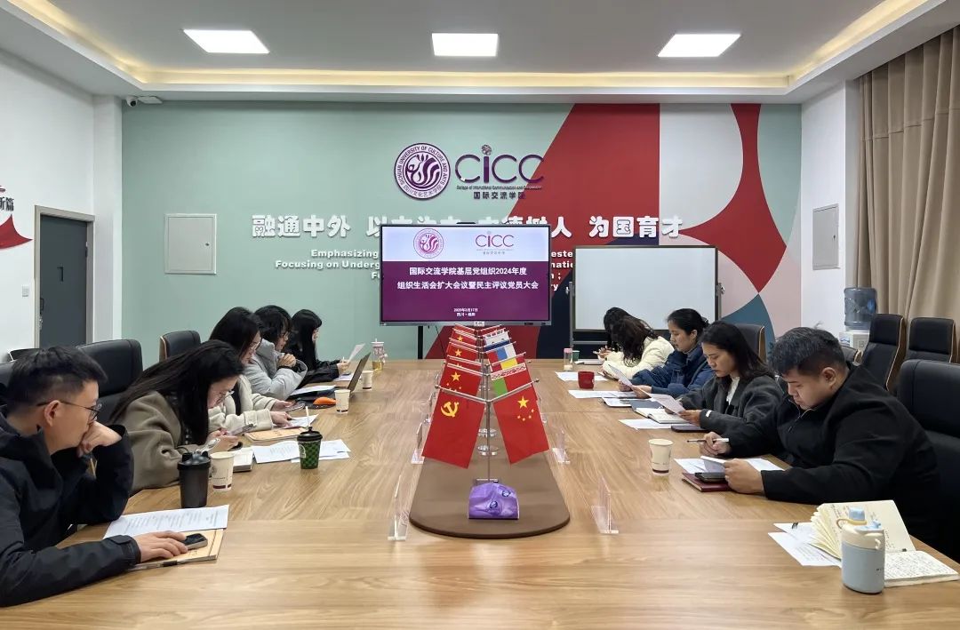 国际交流学院召开2024年度组织生活会扩大会议暨民主评议党员大会