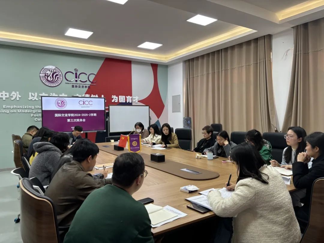 国际交流学院召开2024-2025-2学期第三次院务会议