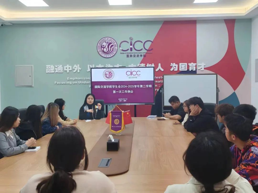 国际交流学院团总支学生会召开2024-2025学年第二学期第一次工作例会