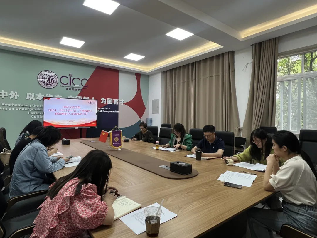 国际交流学院教职工政治理论学习2024-2025学年第二学期第四次学习会议