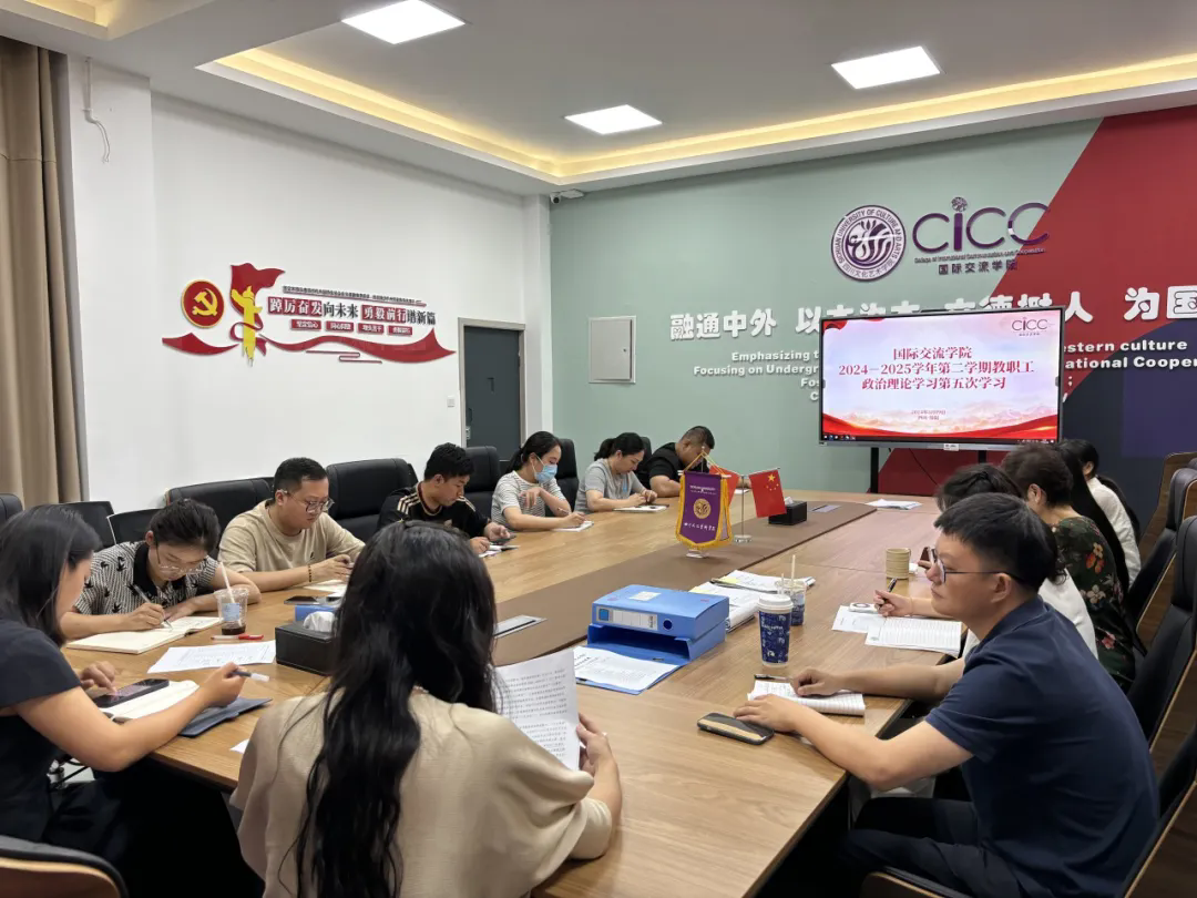 国际交流学院教职工政治理论学习2024- 2025学年 第二学期第五次学习会议