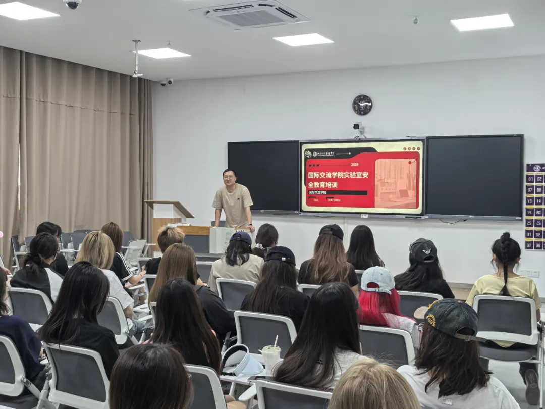 国际交流学院举办实验室安全培训，筑牢实践教学安全防线