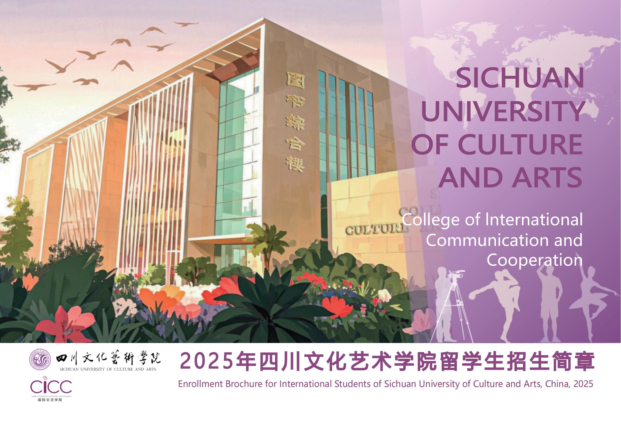 四川文化艺术学院国际交流学院2025年留学生招生简章