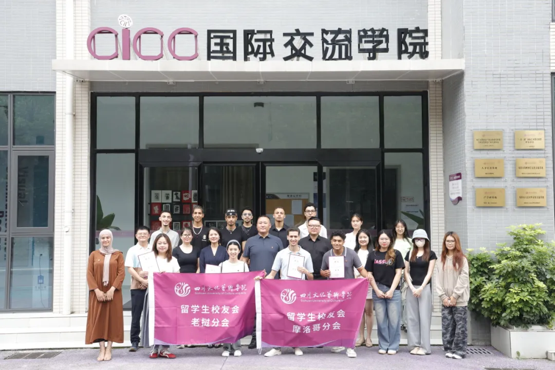 凝聚国际力量 共谱校友新篇 | 四川文化艺术学院留学生校友会老挝分会、摩洛哥分会成立仪式圆满举行