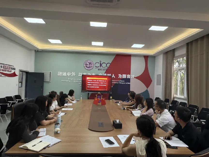 国际交流学院教职工政治理论学习2024-2025学年 第二学期第八次学习会议